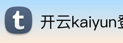 开云kaiyun登录入口 Logo